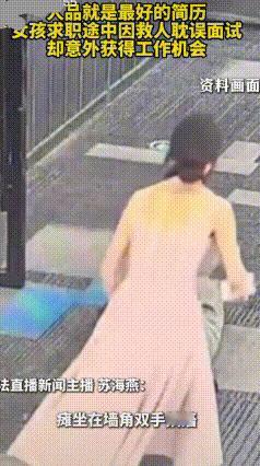 西安应届生面试中途救人，竟当场收获工作，善良真的会发光！
 西安应届毕业生小韦，