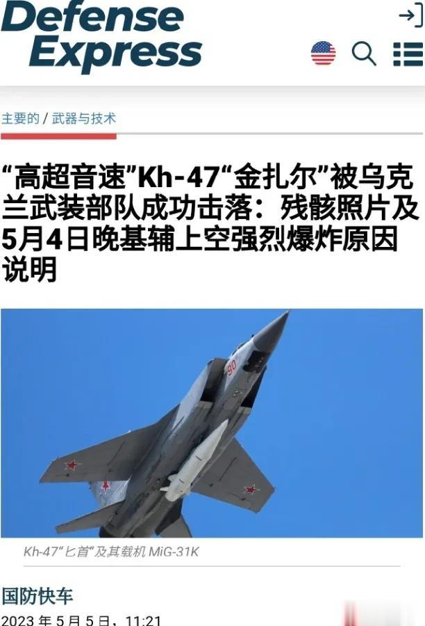 俄军超音速导弹“匕首”疑似被“爱国者”击落！
据《防务快车》报道，根据摔落残骸判