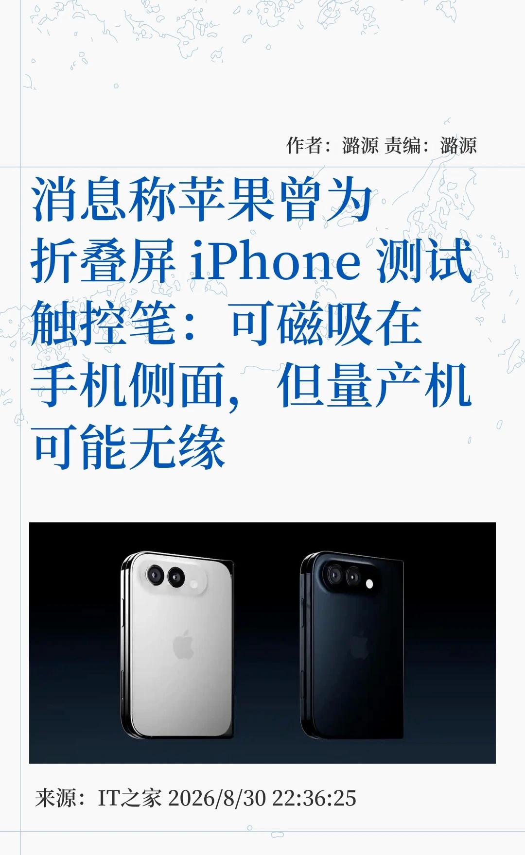 消息称苹果曾为折叠屏iPhone测试触控笔
🖊️据彭博社记者古尔曼爆料，苹果曾