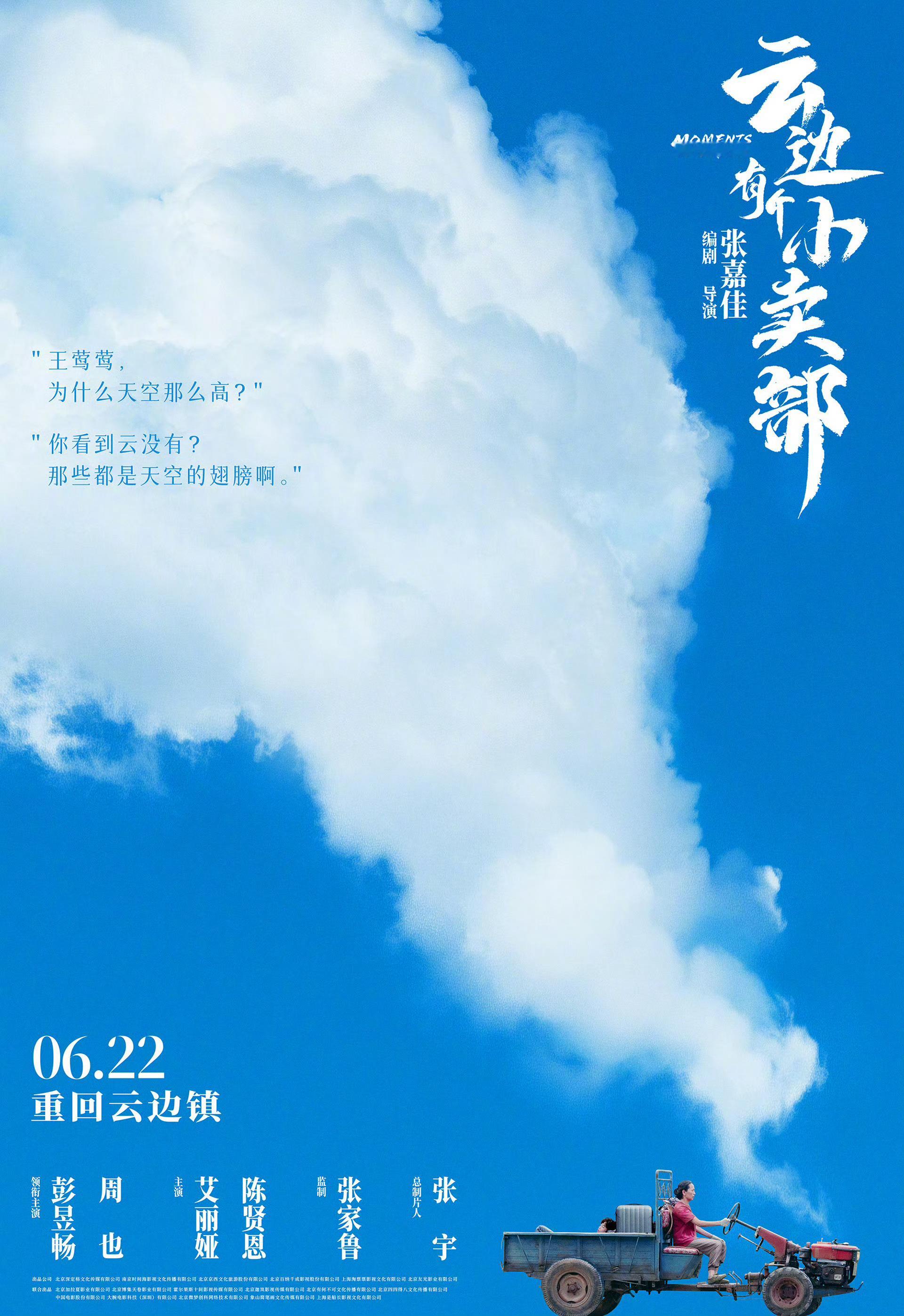 《云边有个小卖部》由原著作者张嘉佳担任编剧及导演，彭昱畅、周也领衔主演，艾丽娅、
