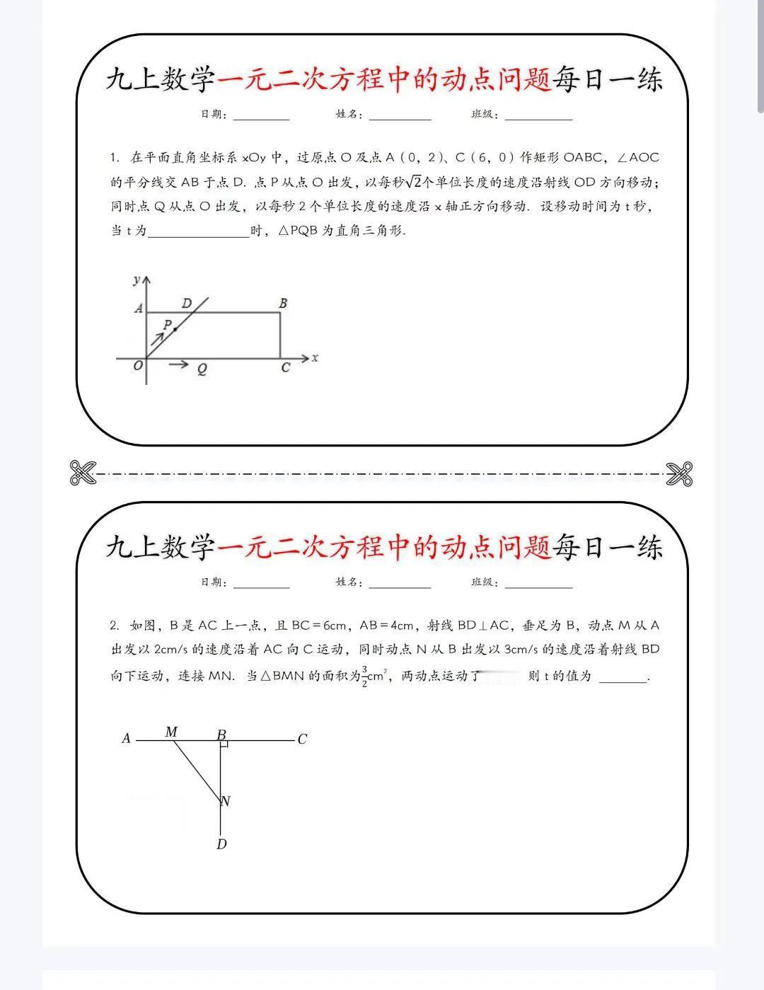 九上数学一元二次方程中的动点问题每日一练