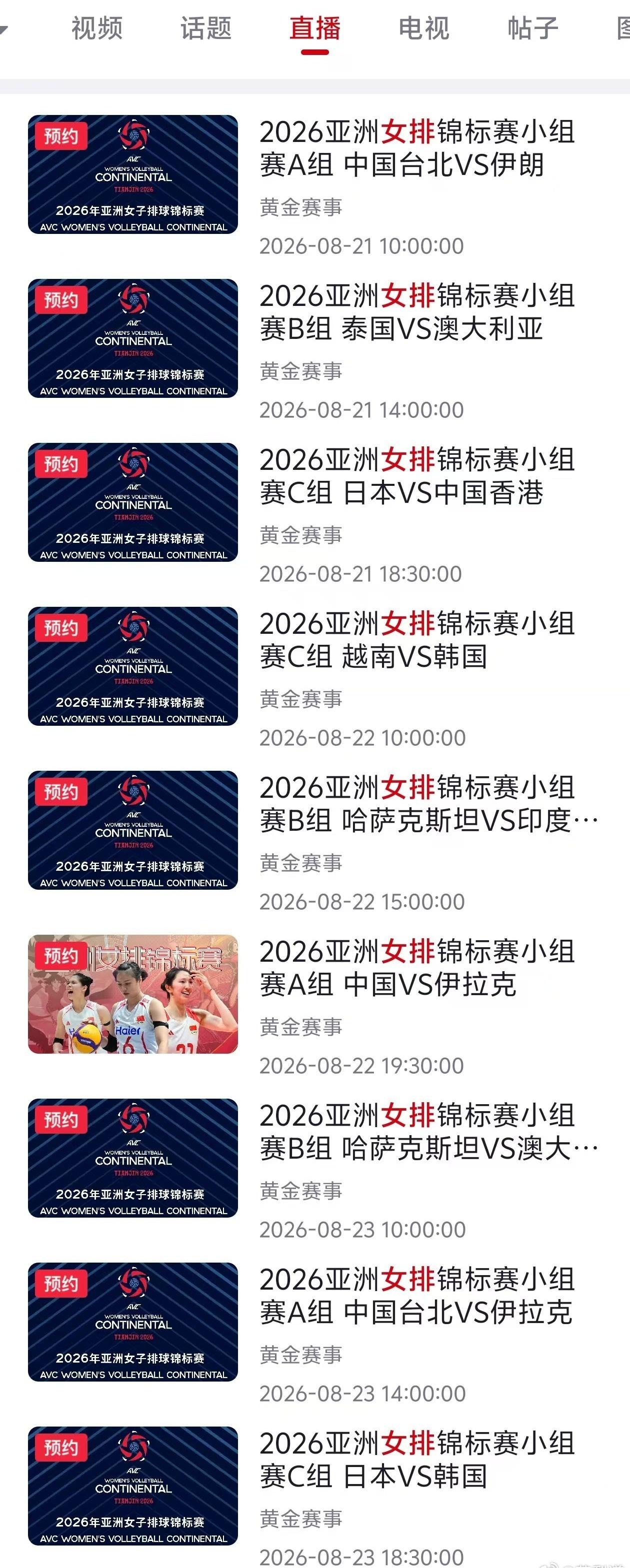 国际排坛动态2026女排亚锦赛央视体育app将直播女排亚锦赛，周末各项赛事多暂时