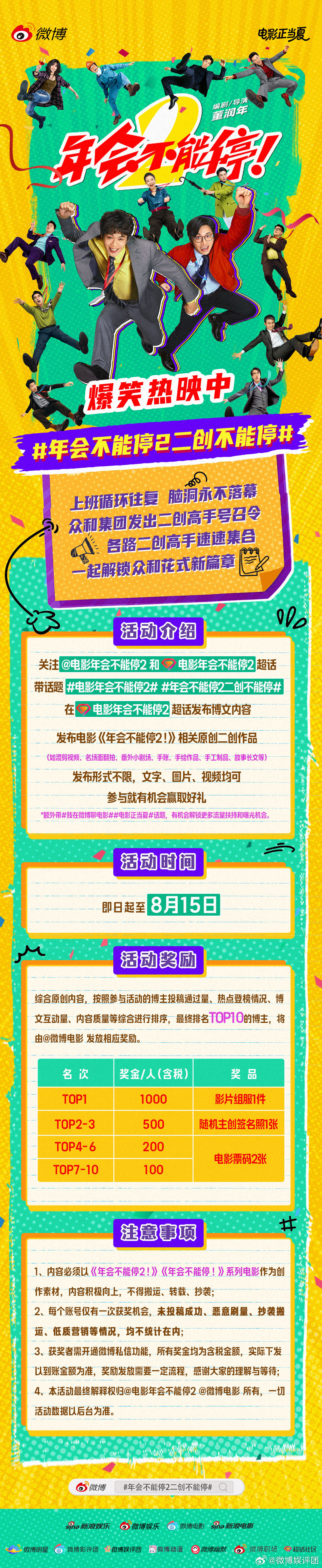 电影《年会不能停2！》今日上映，邀你来和“刘马”组合一起解锁众和集团新篇章！联合