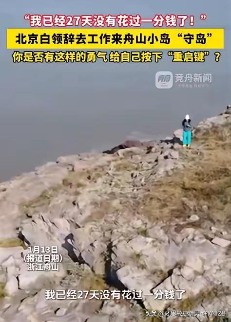 “羡慕了！”浙江舟山，一女子在网上看到一份“守岛”的招聘启事，于是果断辞掉在北京