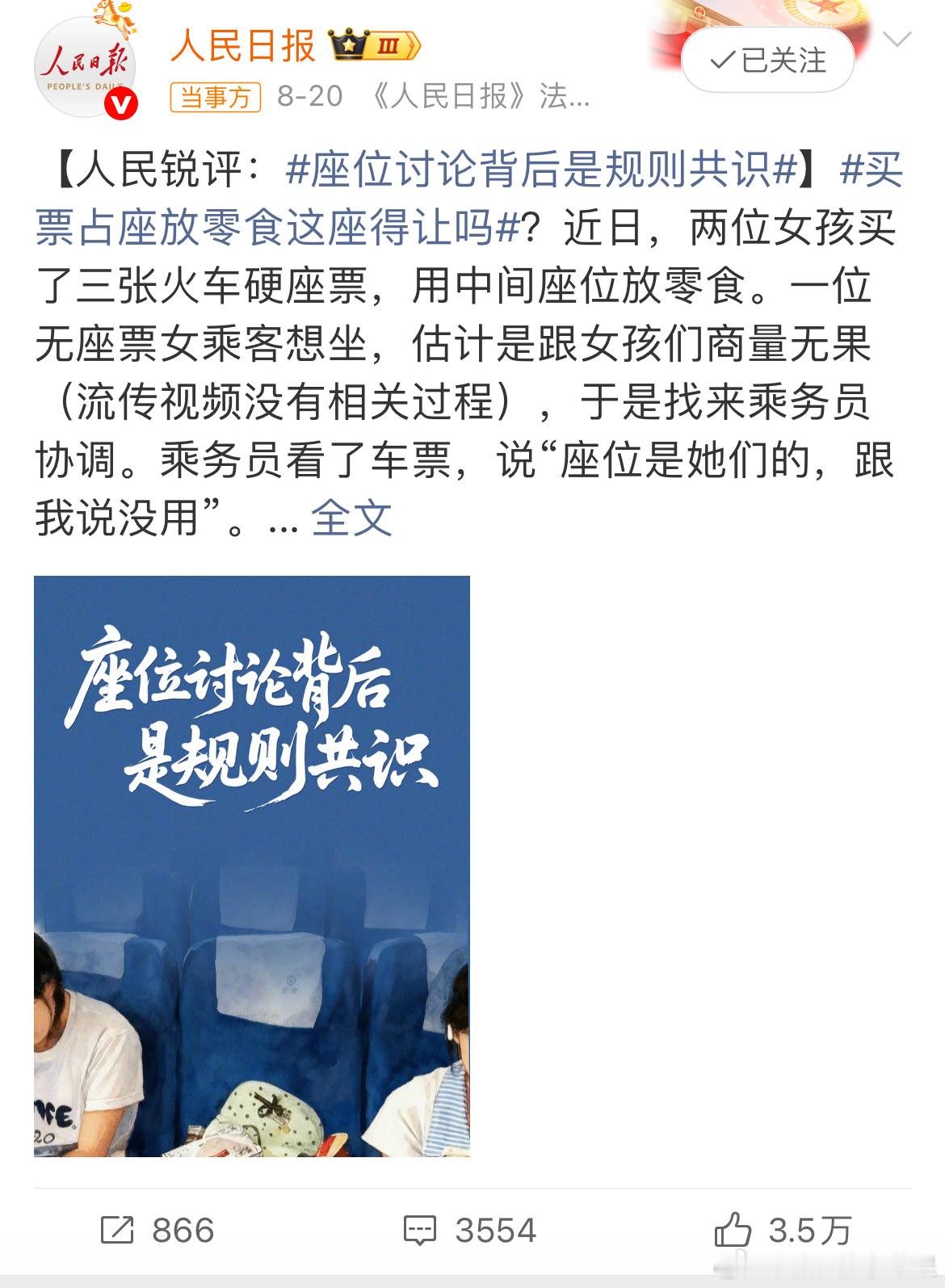 人民日报谈火车零食占座看到大家都在讨论，那我也瞎说两句哈：▪️空坐≠无主。俩女儿