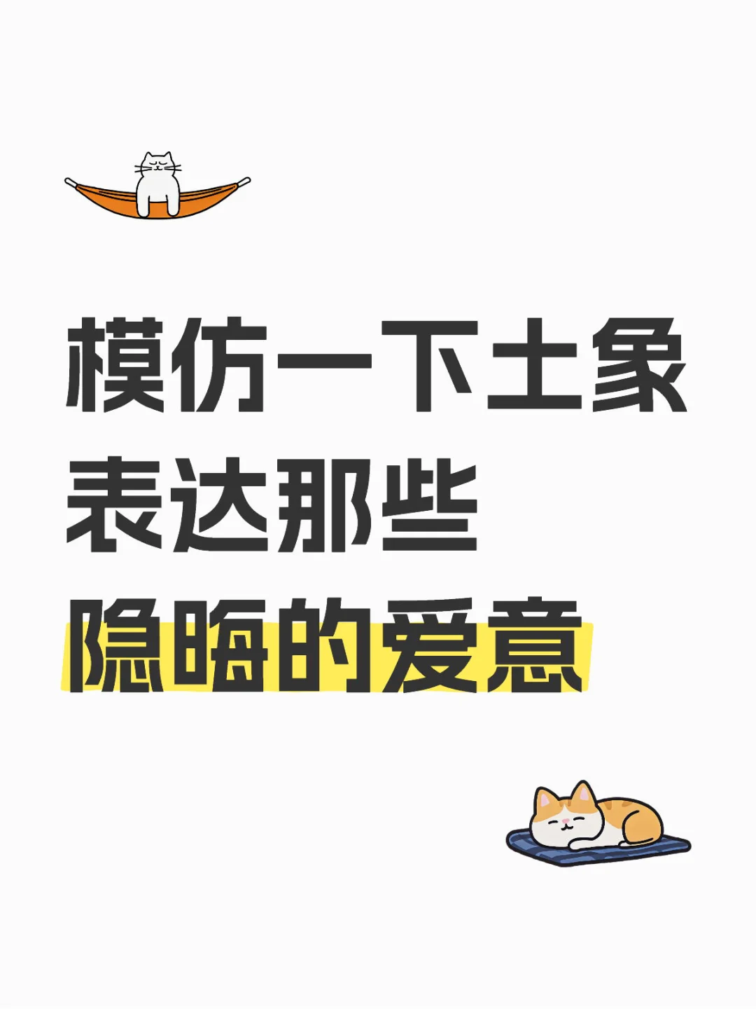 模仿一下土象表达那些隐晦的爱意