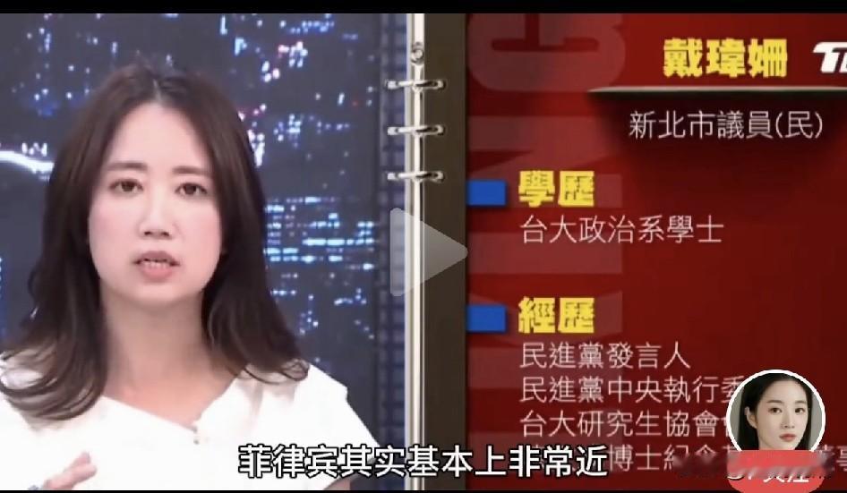 听民进党发言人戴玮珊说话，确实让人生气！

近日，在关于“日菲商定谈判台湾岛以东