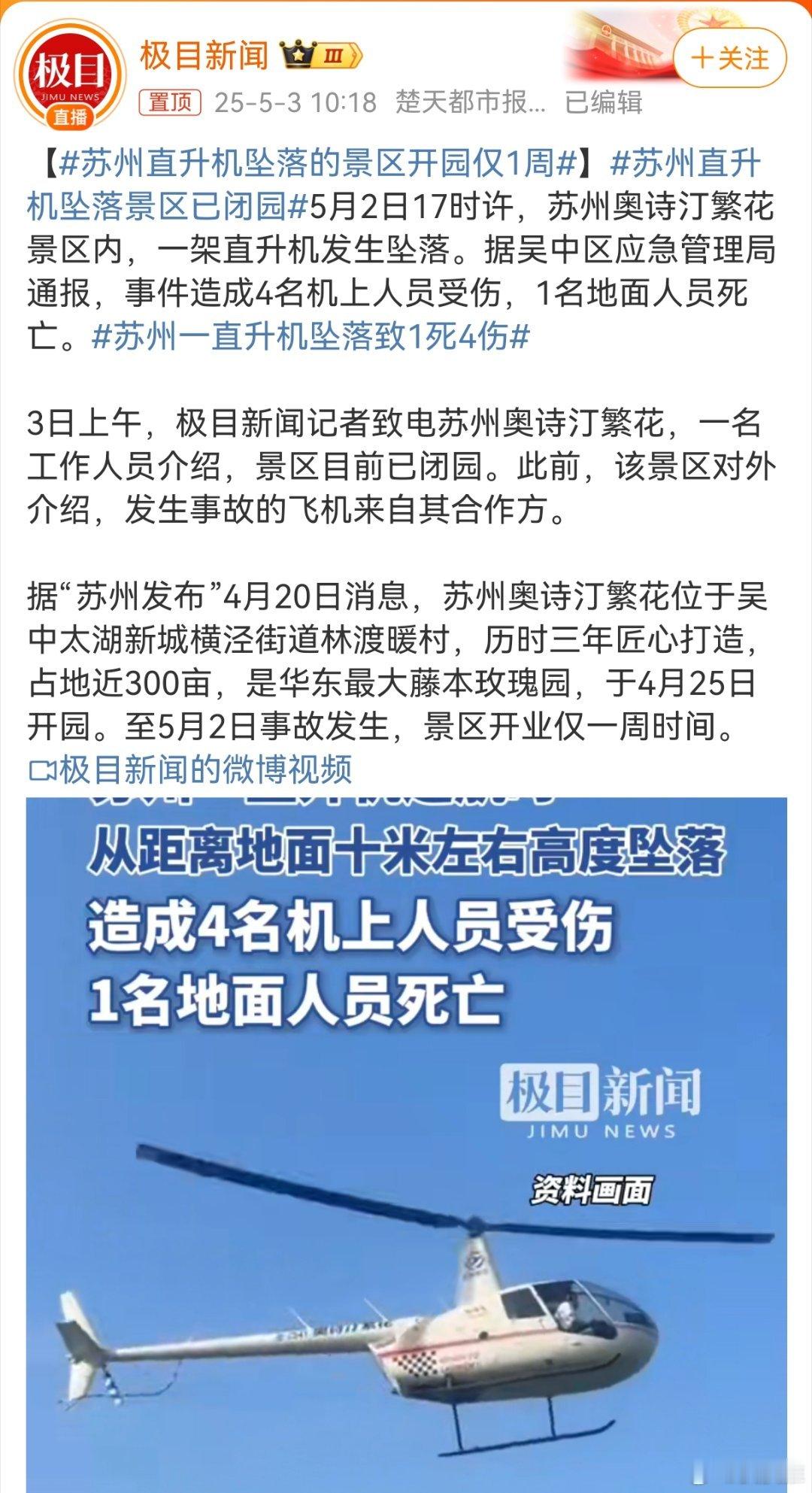 苏州直升机坠落的景区开园仅1周飞机要么不出事，一出事就是大事故，直升机失事的概率