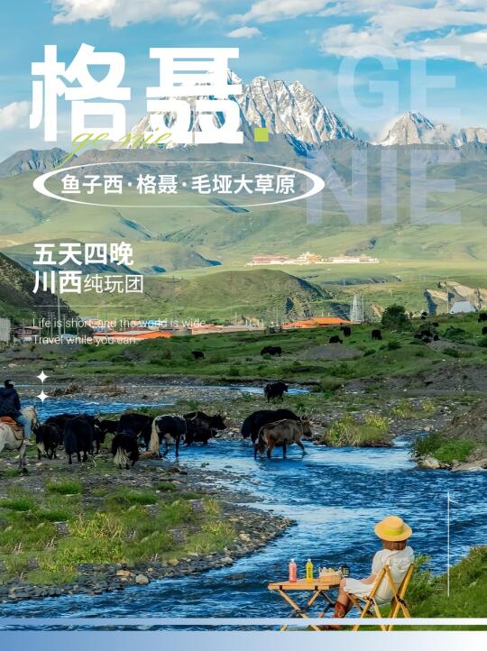 央视点名！格聂秘境比瑞士还治愈🌊