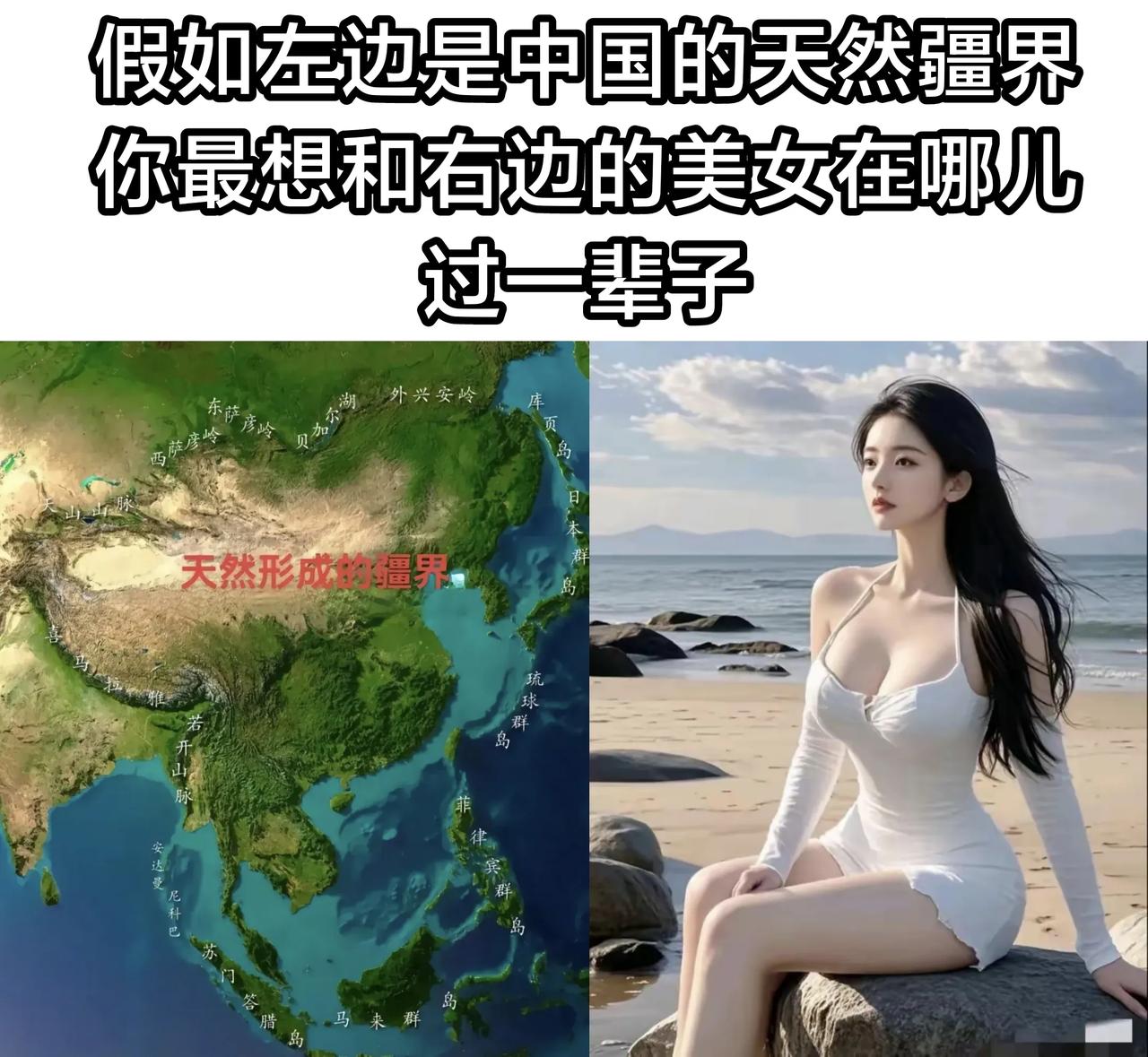 假如左边是中国的天然疆界，你最想和右边的美女在哪里过一辈子？
#国家地理趣谈# 