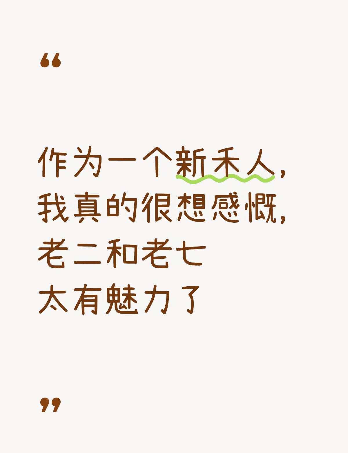 二哥和老七太有魅力了
一个好脾气，心思细腻
一个精神世界强大，内核极稳
两个人有