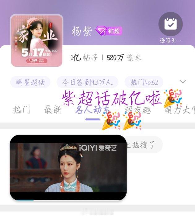 紫超话破亿啦恭喜🎉🎉🎉 