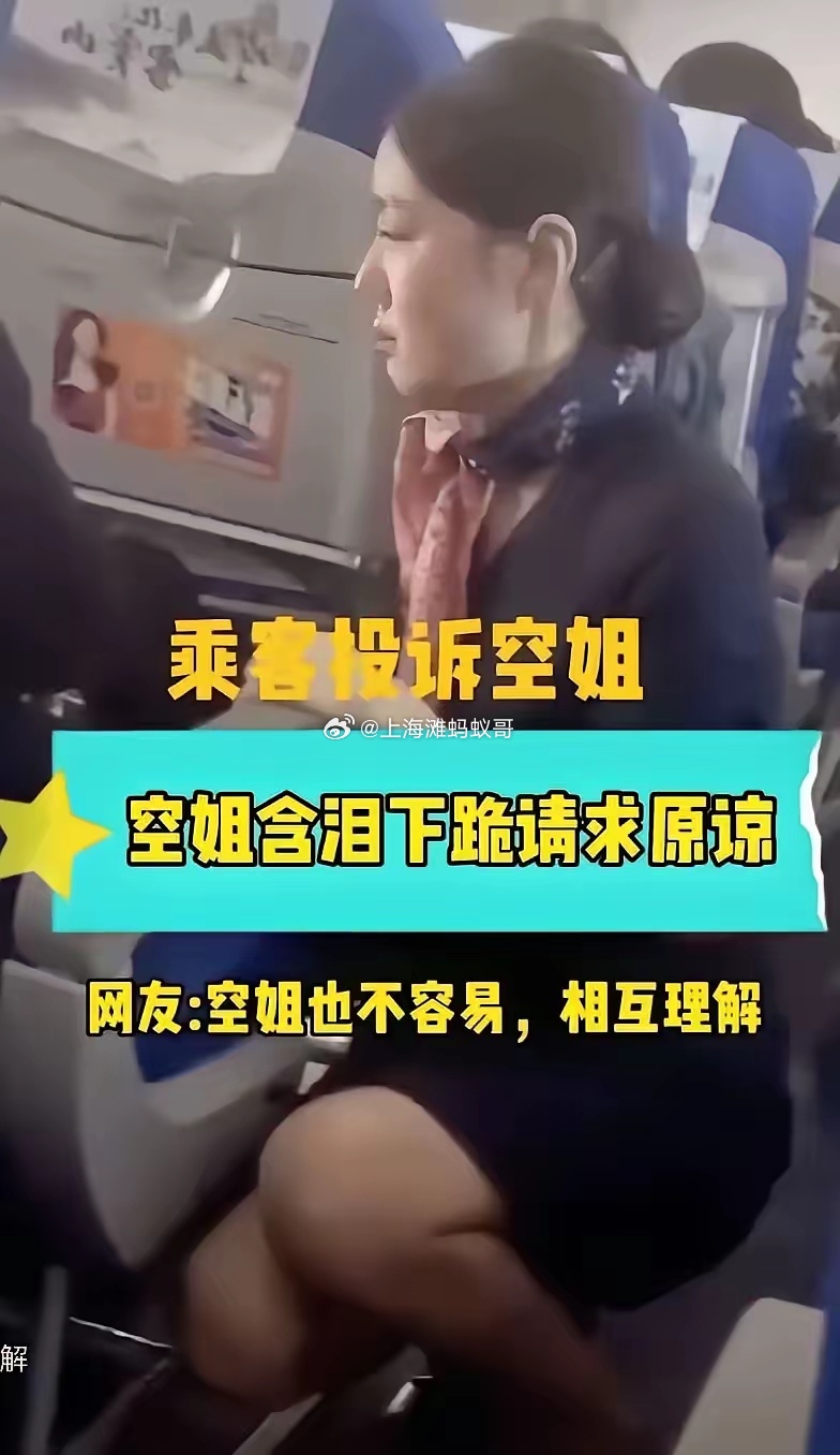 空姐跪的不是那个乘客。她跪的是“投诉即处罚”四个字。餐车蹭了一下手肘，没破皮没红