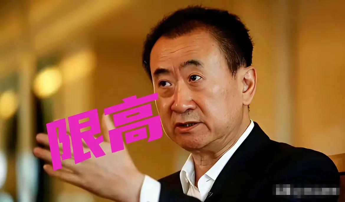 王健林做了数次中国首富，现在被法院限制高消费了，这是一个信号，房地产大概真的是走