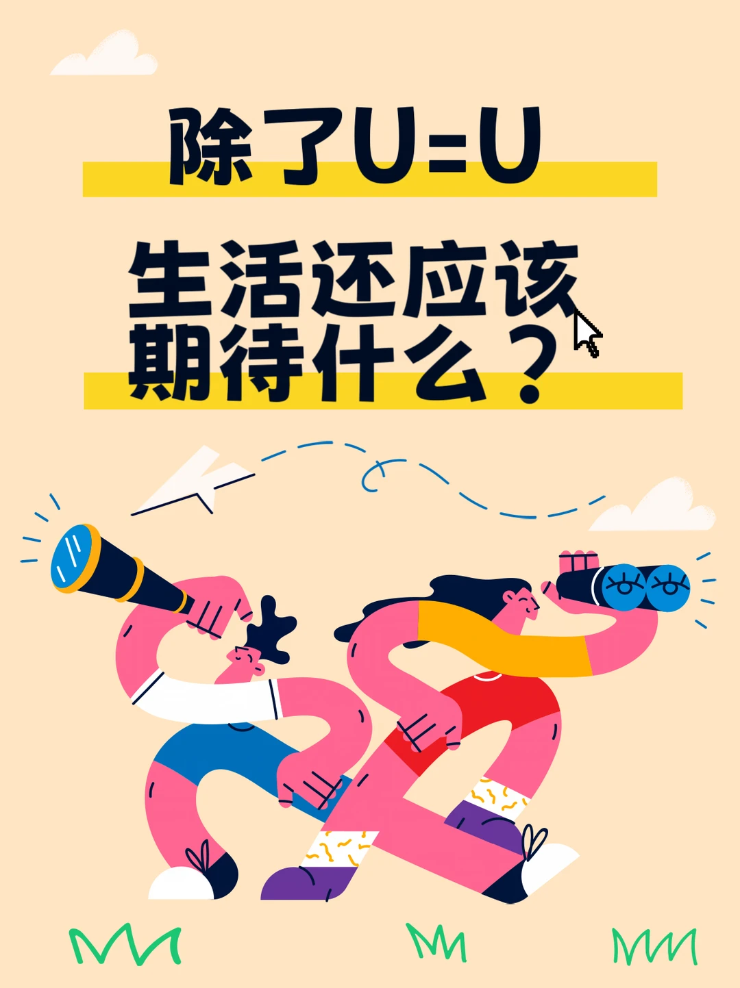 除了U=U，生活还应该期待什么？