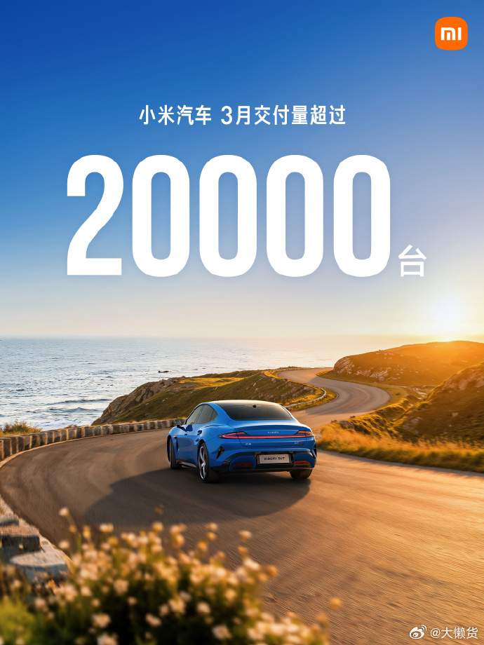 这成绩真稳定小米汽车3月交付量超过2万台