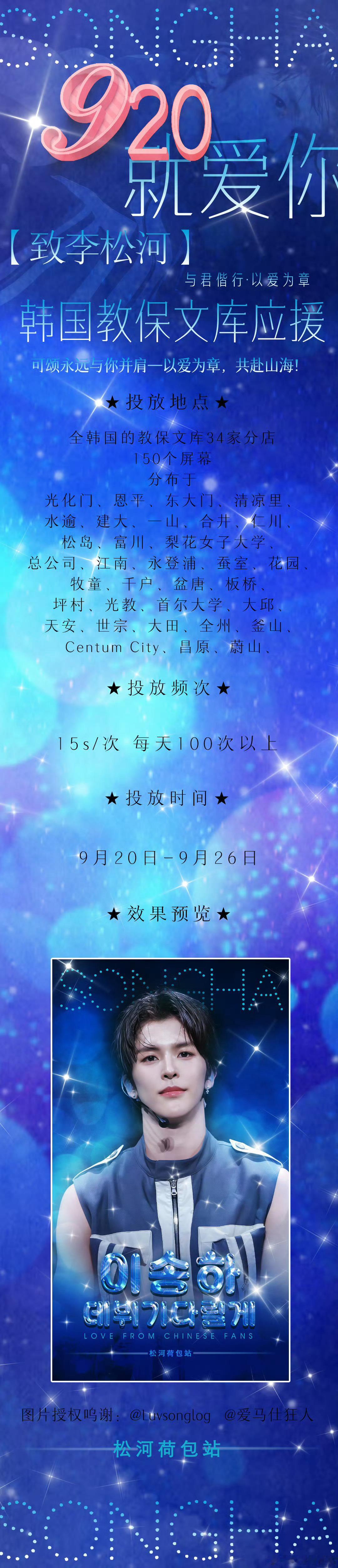 李松河[超话]  李松河新应援，共150个屏幕投放，投放时间还挺有寓意的，920