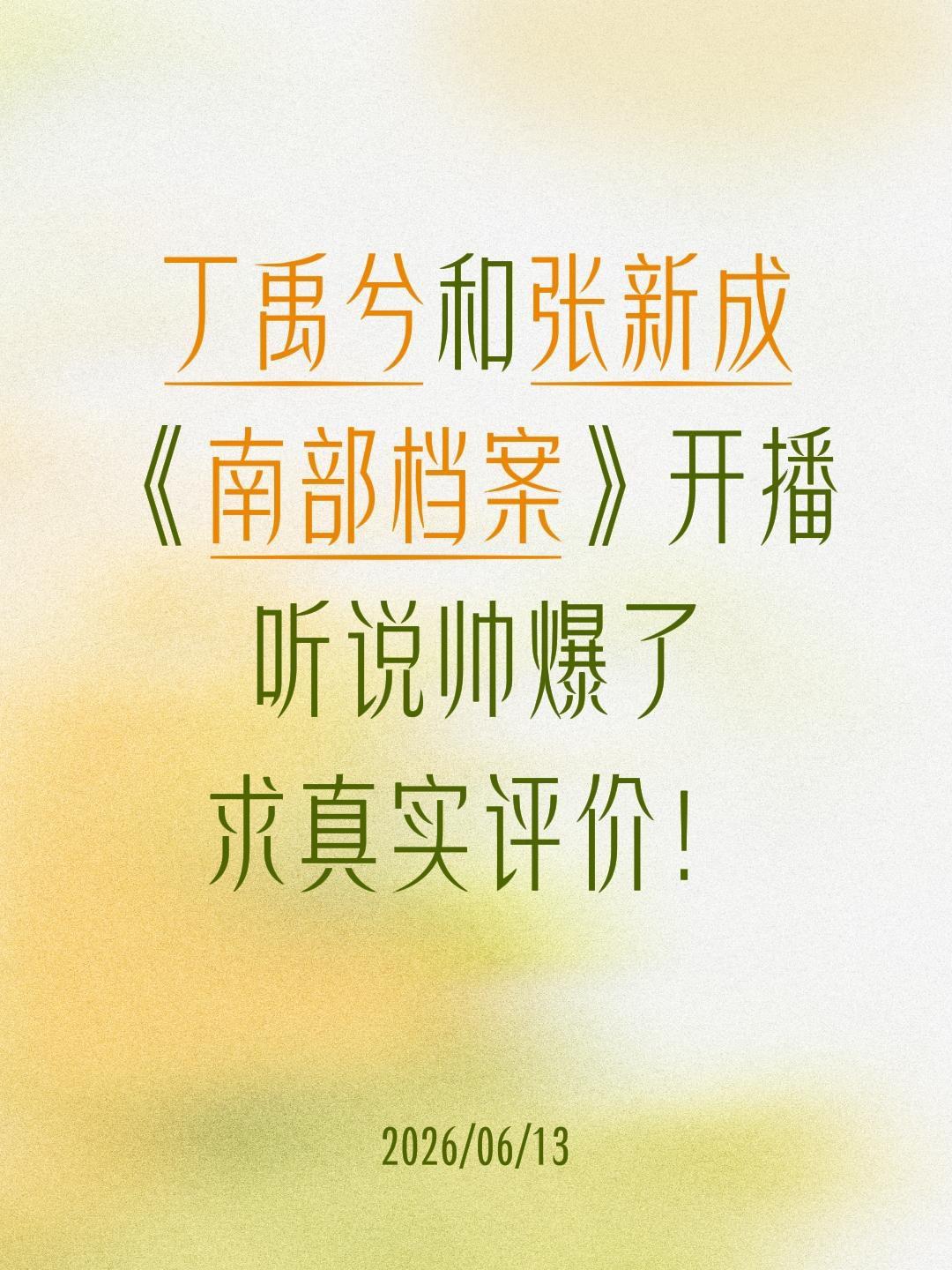 丁禹兮和张新成
《南部档案》开播
听说帅爆了
求真实评价！丁禹兮 张新成 南部档