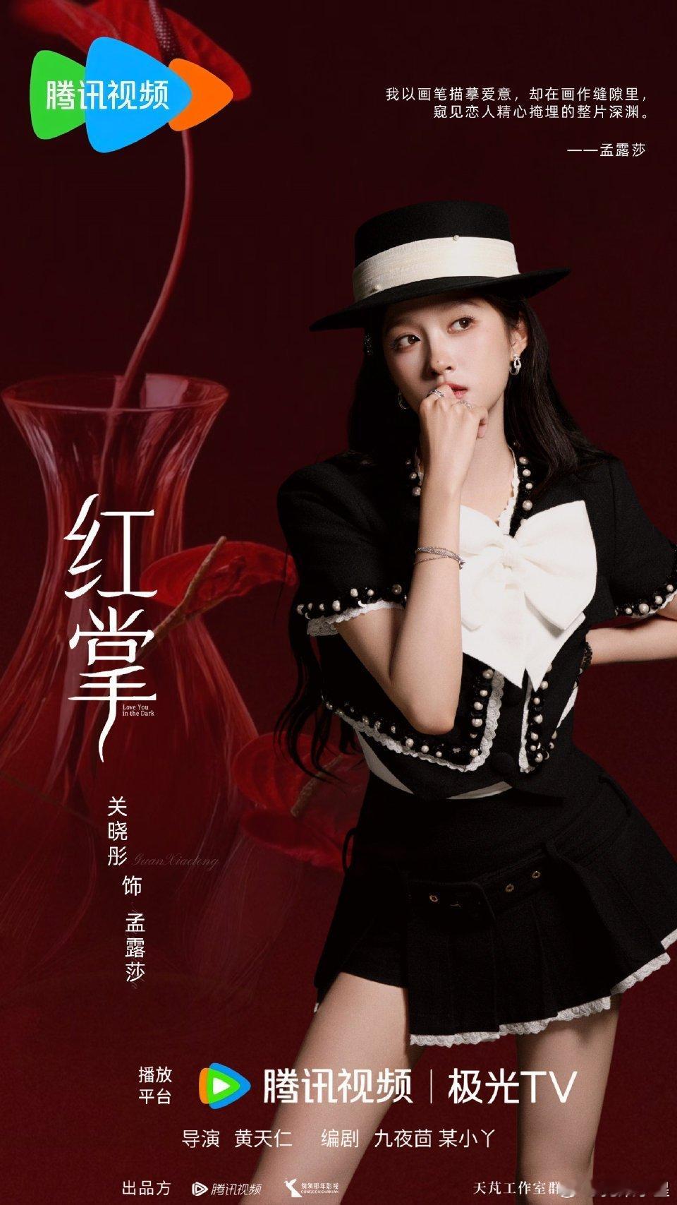 关晓彤《红掌》粉丝自制图已出，审美质感很在线图源：
