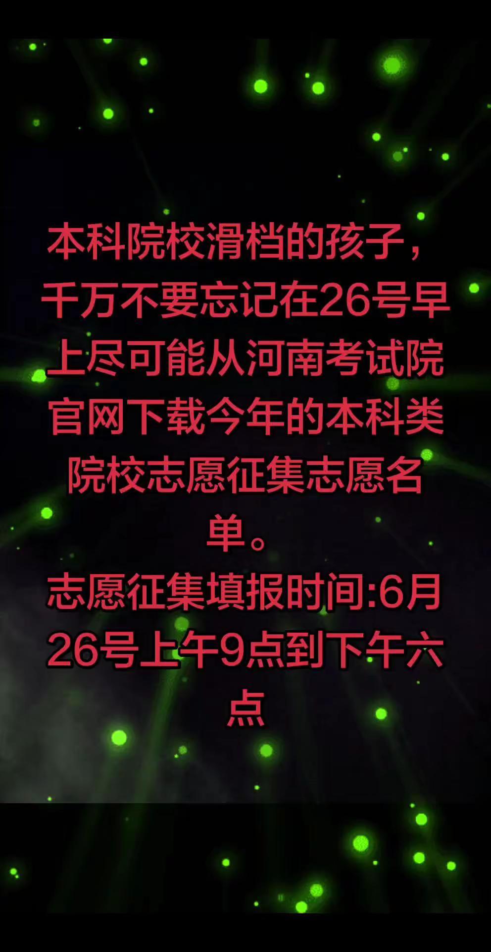 高考志愿征集。本科滑档的孩子们，千万不要错过明天上午的本科批志愿征集时间。否则你