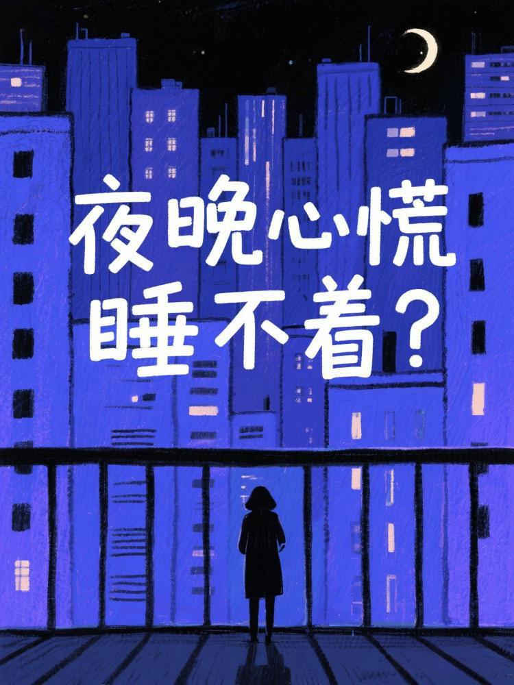 🔥夜晚心慌睡不着？｜李时珍钦点“睡眠食谱”，炖猪蹄加它俩！

💥凌晨三点心跳