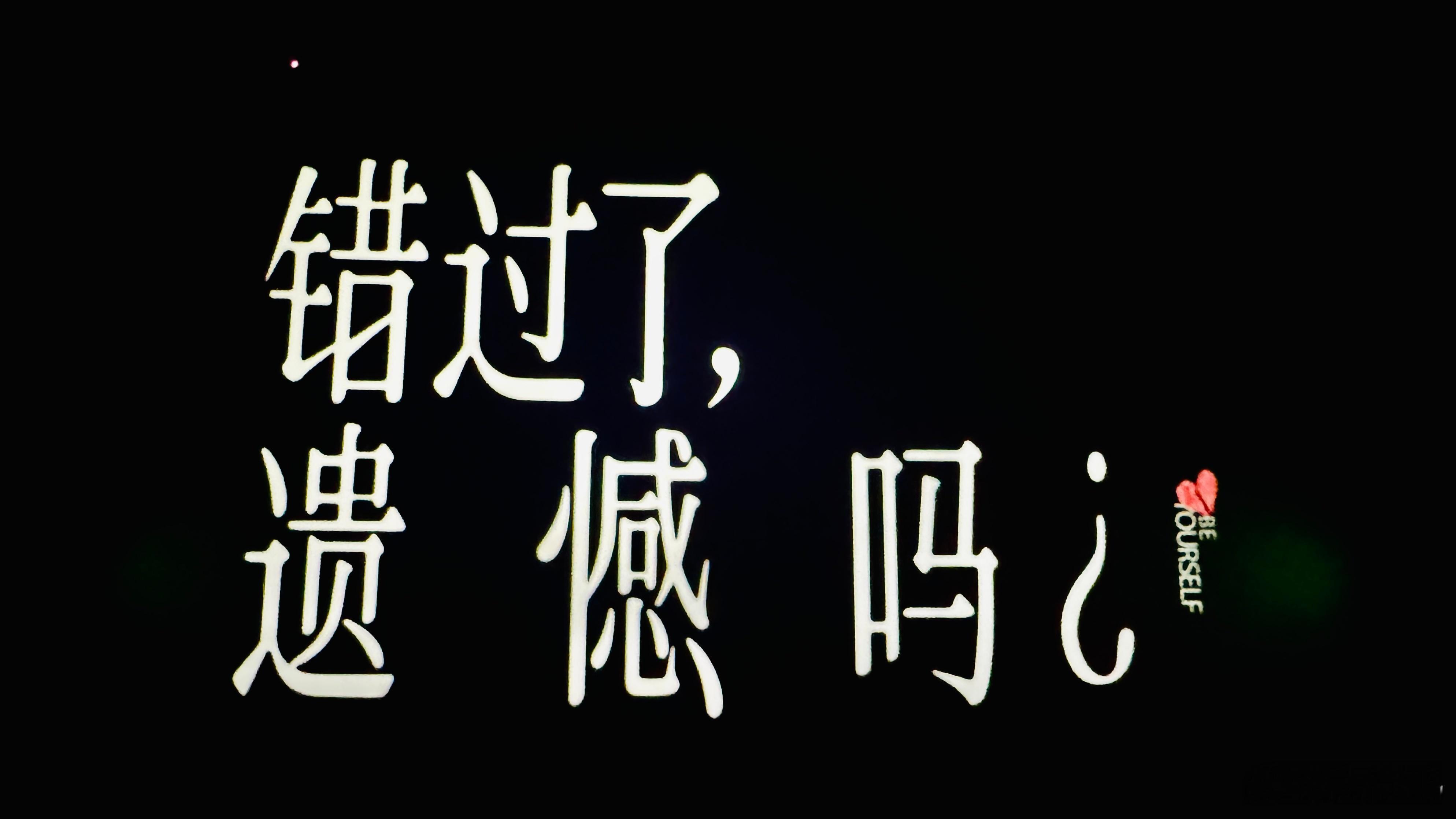 电影错过了遗憾吗 看过电影《错过了，遗憾吗？》，我的评分：★★☆☆☆ 不行，真的