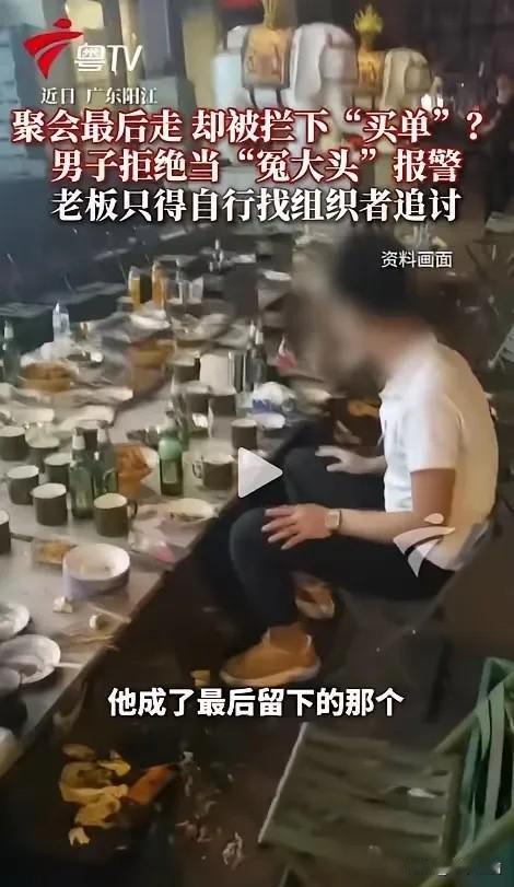 太寒心了！2025年广东阳江一场朋友聚餐，众人尽兴后陆续离场，竟无一人结账。最后