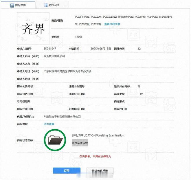 据国家知识产权局商标局最新信息显示，华为技术有限公司近期申请注册了“齐界”商标，
