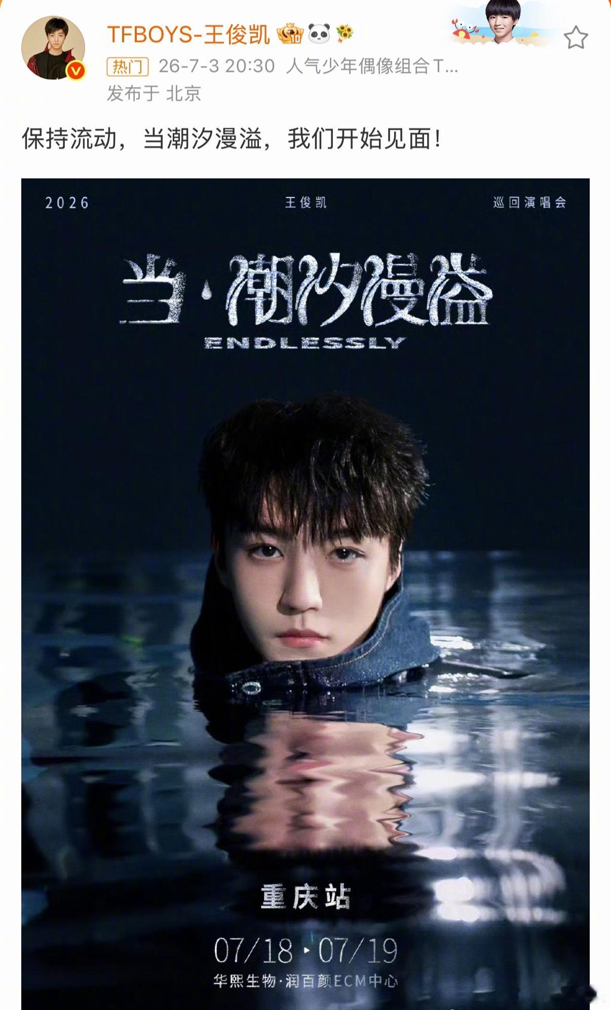 王俊凯演唱会官宣 终于来啦！演唱会官宣！重庆站，7月18、19两场！激动💙 
