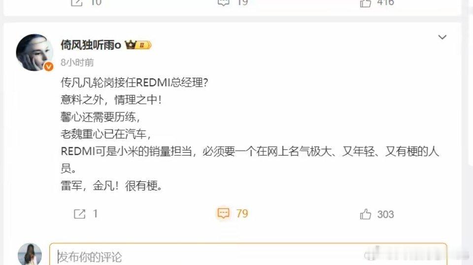 有网友爆料，金凡要轮岗接任Redmi总经理，可能是这次系统站起来了，金凡顺理成章