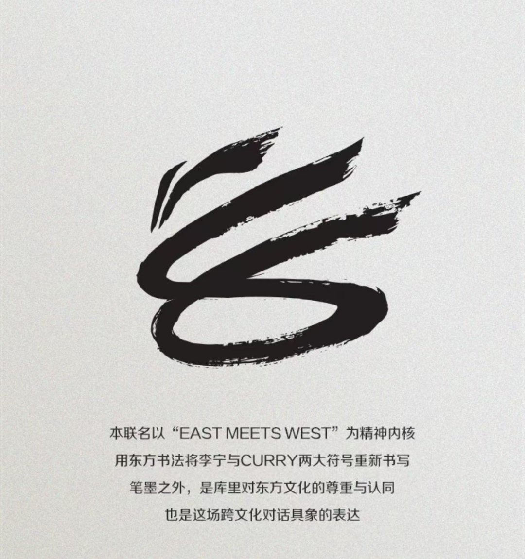 库里与李宁今日正式会面，上身了库里品牌首款产品，为纪念这次传奇性会面，以水墨设计