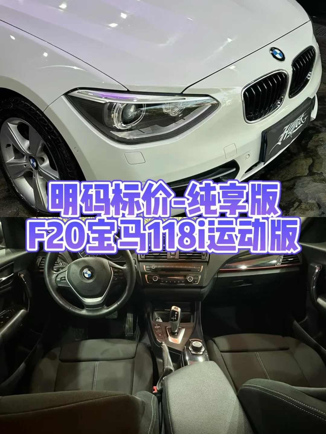 明码标价💰-纯享版F20宝马118i运动版