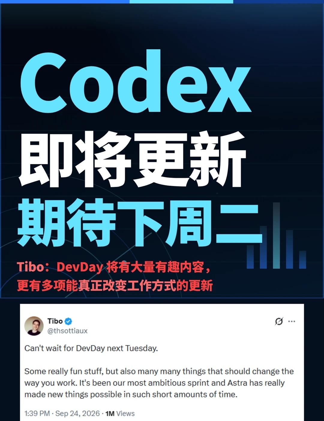 Codex 即将更新！期待下周二
tibo发文：迫不及待地想参加下周二的开发者日