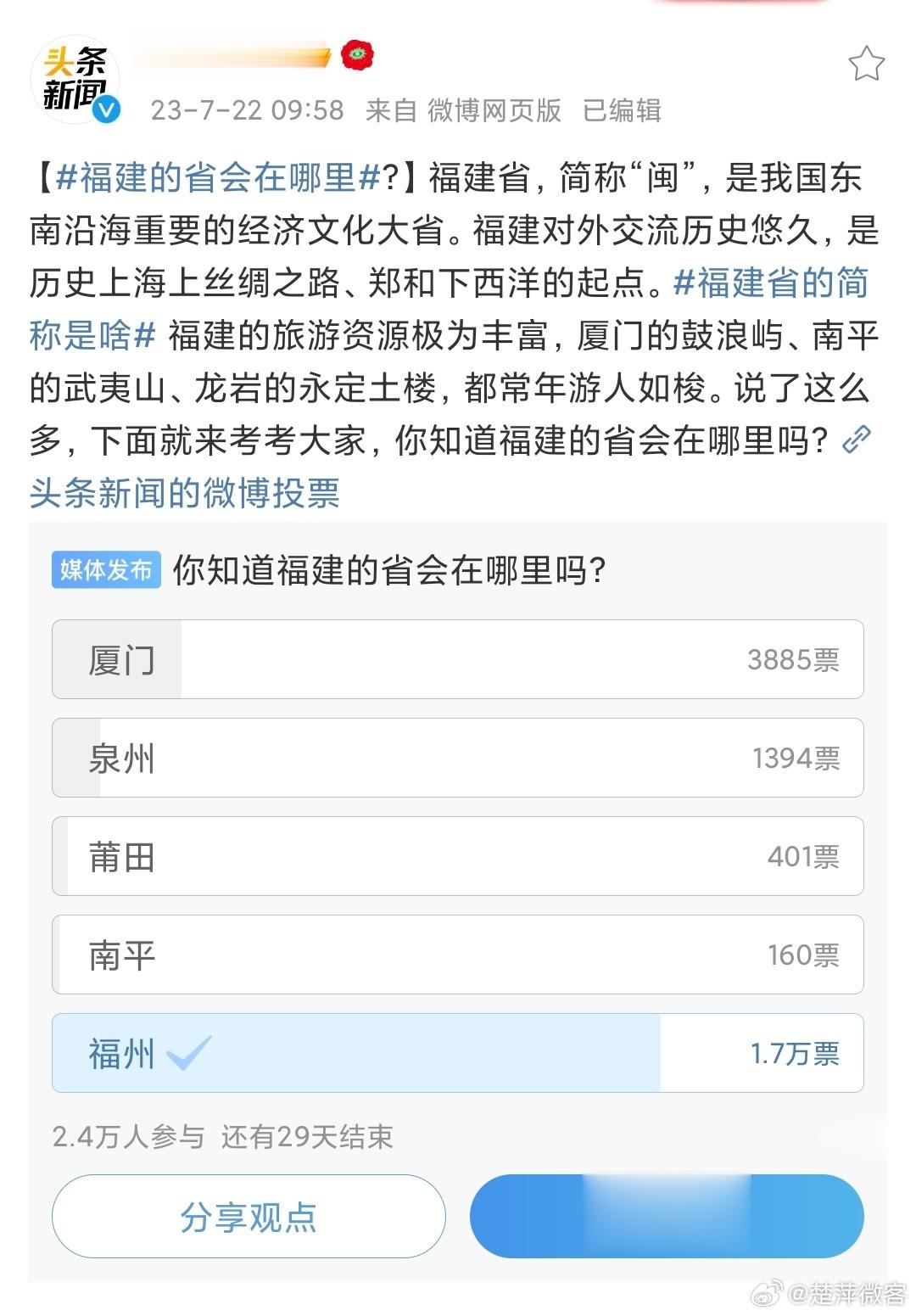 #福建的省会在哪里# 但凡学过初中地理都应该知道吧，选莆田和南平的过分了[汗] 