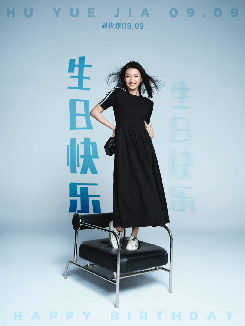 ☆˚₊  胡悦稼 ｜𝟎𝟗𝟎𝟗生日快乐 ˚₊☆       戏里戏外🔝皆