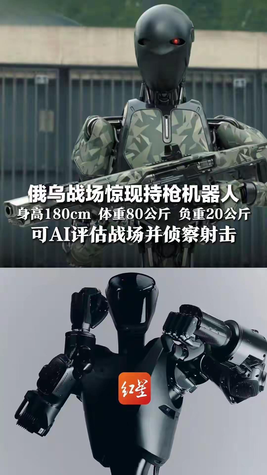 俄乌战场惊现持枪机器人：身高180cm、体重80公斤、负重20公斤，可AI评估战