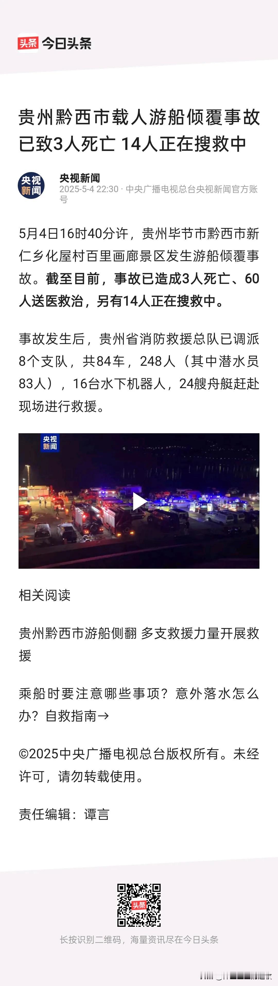 截止到5月4号下午四点40分，贵州黔西市翻船事故已造成3人遇难，14人还在收救。