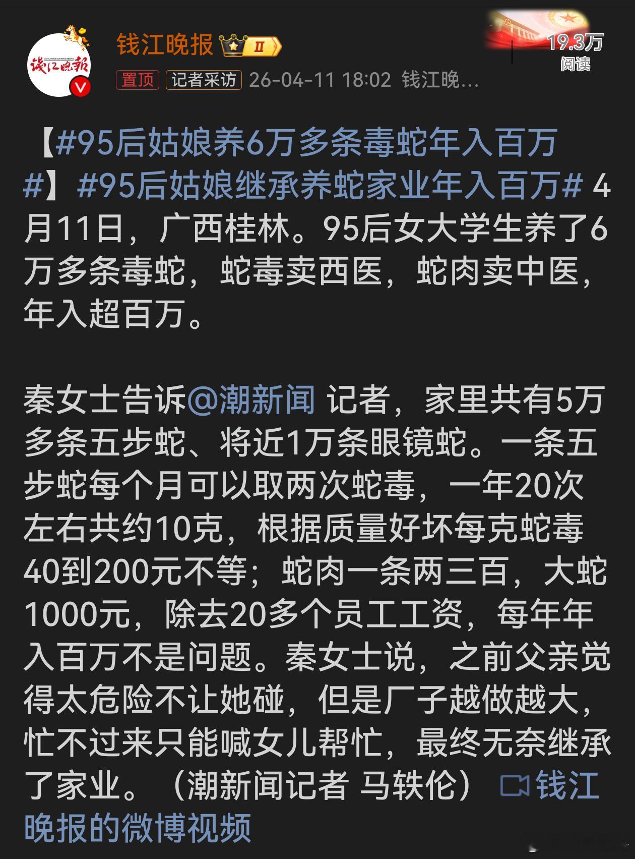95后姑娘养6万多条毒蛇年入百万95后女大学生打破传统认知，勇敢投身看似危险的行