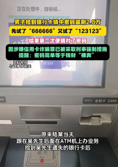 [微风]5月7日江苏，男子捡到银行卡想碰碰运气，第一次输入6个6，第二次输入“1