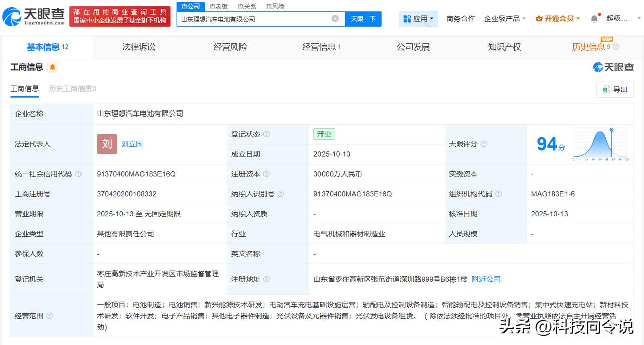 【理想汽车、欣旺达在山东成立电池公司 注册资本3亿】
天眼查工商信息显示，近日，