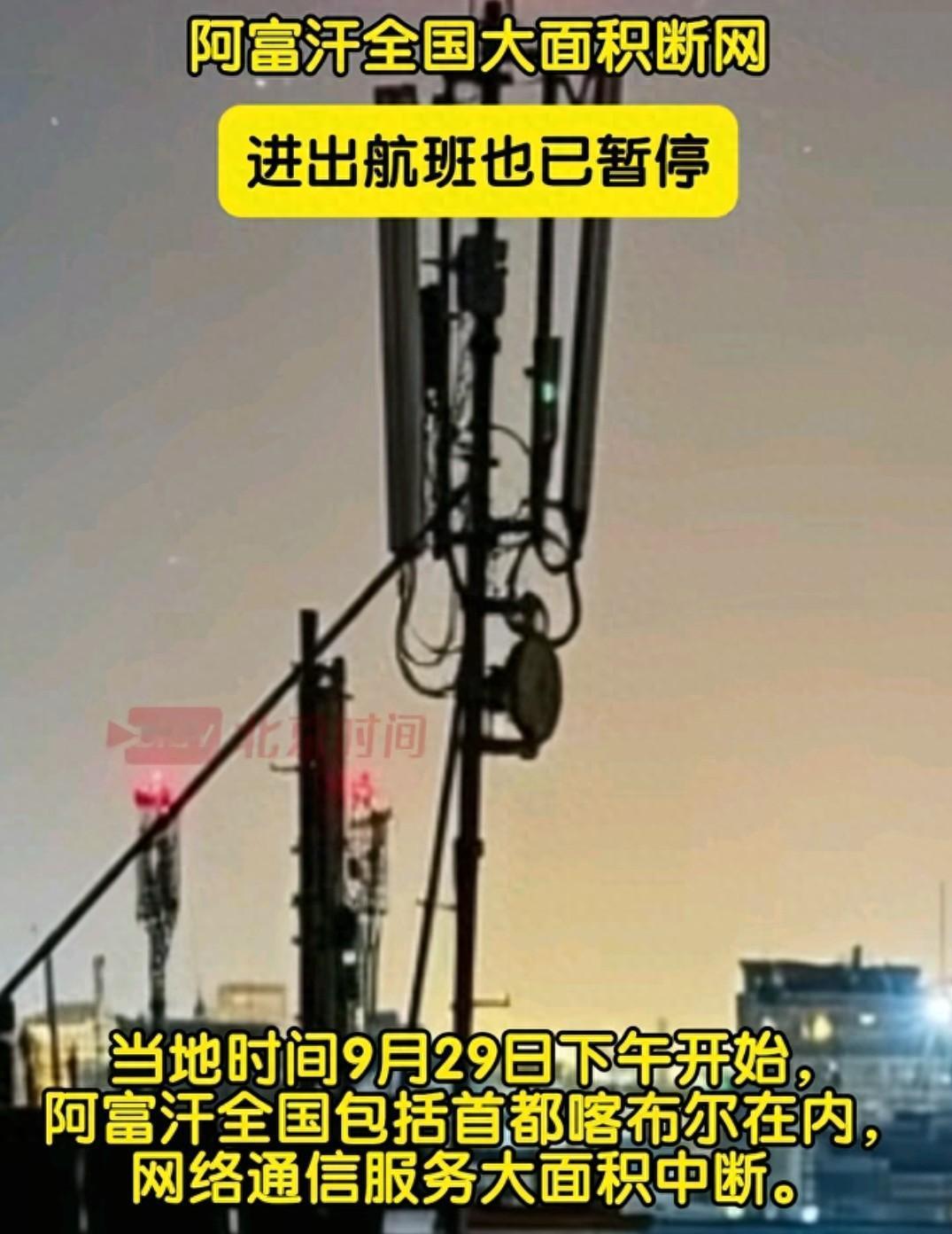 塔利班是一群狠人！断网断电硬刚美国！
 
之前阿富汗就出过全国性停电，城市一下子