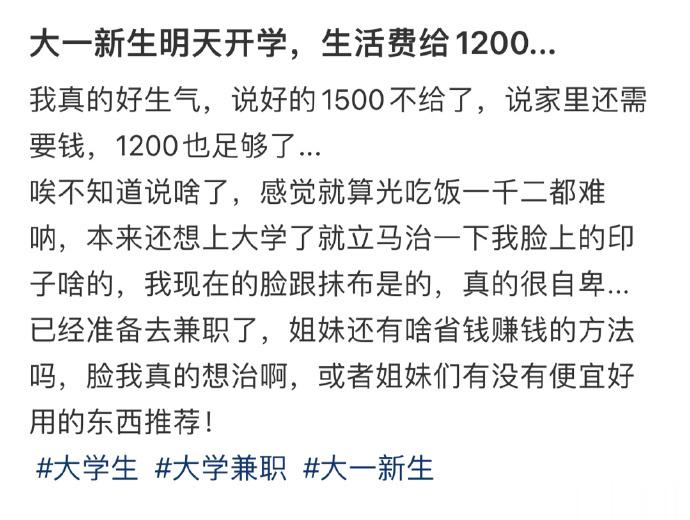 大一新生明天开学，生活费给1200... ​​​
