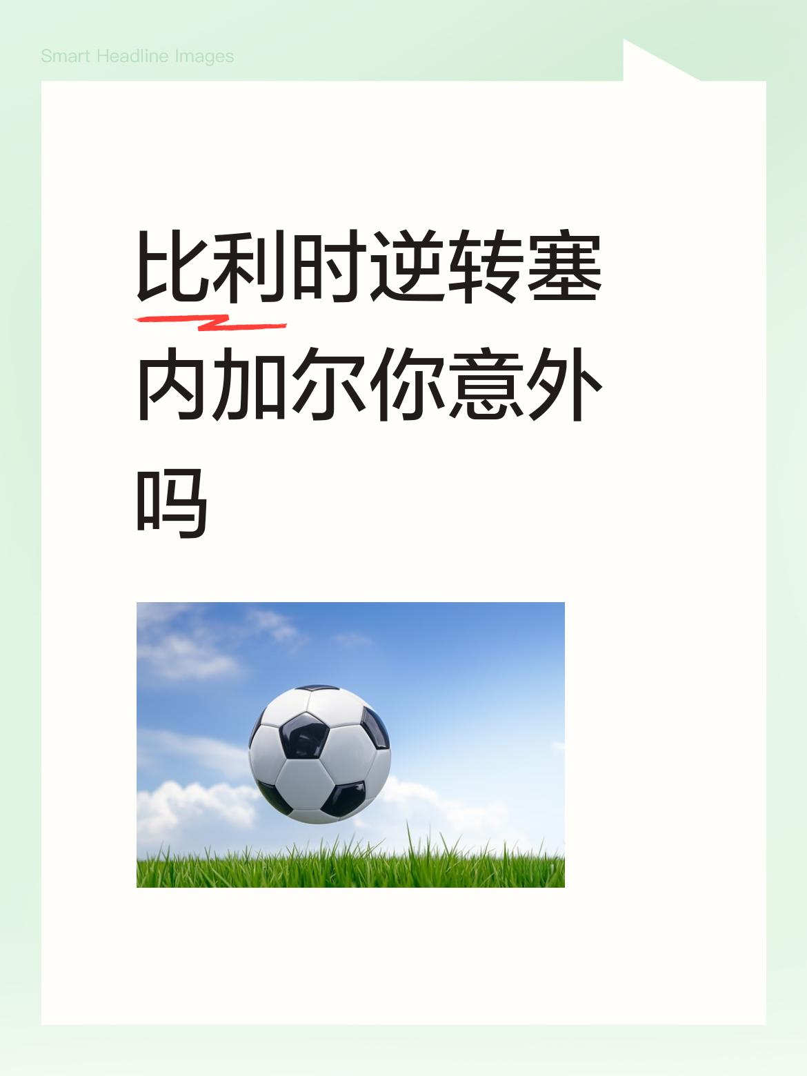 比利时逆转塞内加尔你意外吗的确意外，二比零都进行到80多分钟了，还让比利时踢平，