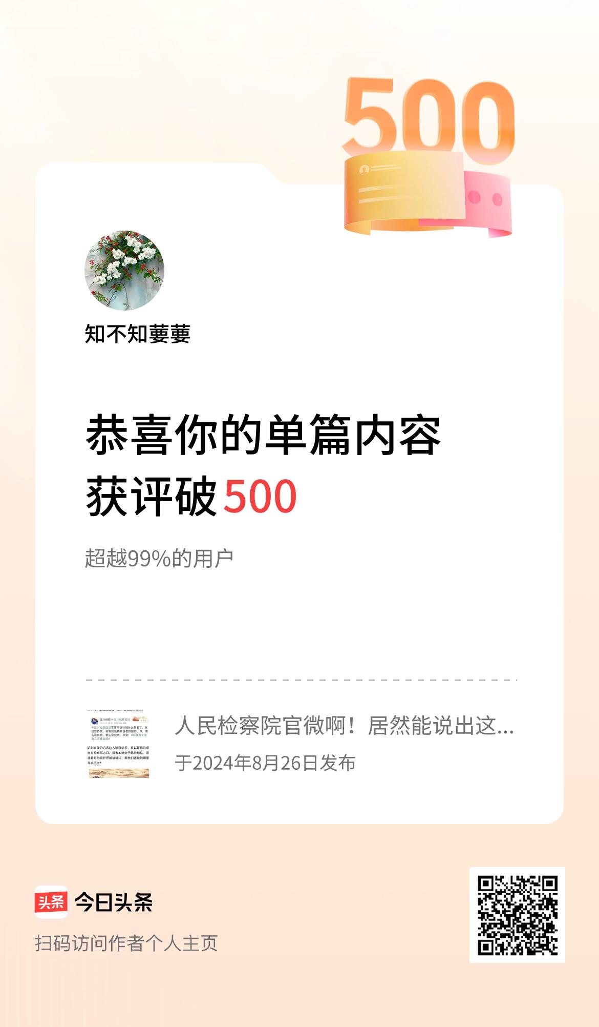 单篇内容获评论量破500啦！