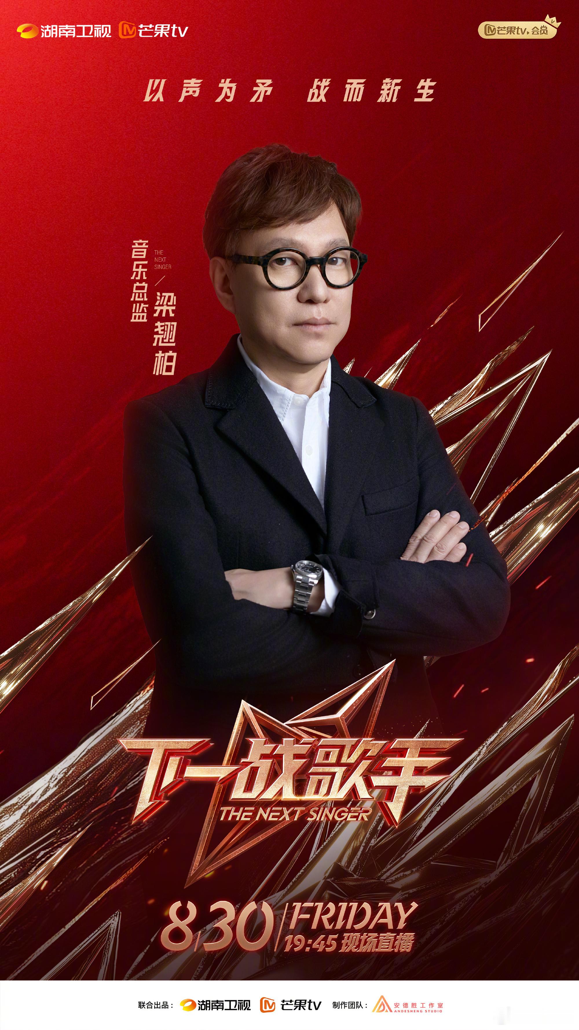 #有梁翘柏在我就放心了#梁翘柏担任《下一战歌手》的音乐总监我就放心了！希望在节目