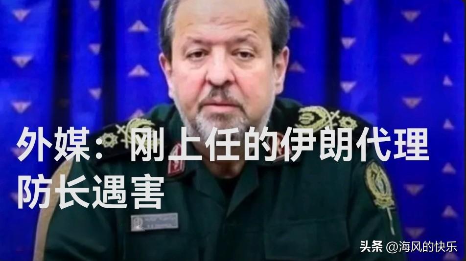 外媒称伊朗新任代理防长遇袭身亡 消息暂未获核实

   据外媒报道当地时间3月3