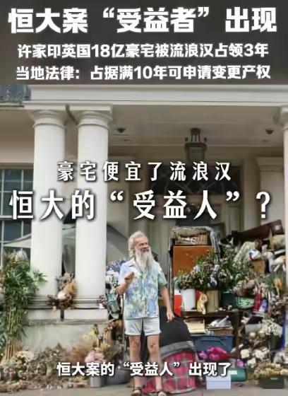 许家印因为坐牢，在英国购买的豪宅长期无人居住，已经被一个流浪汉占领，按英国法律，