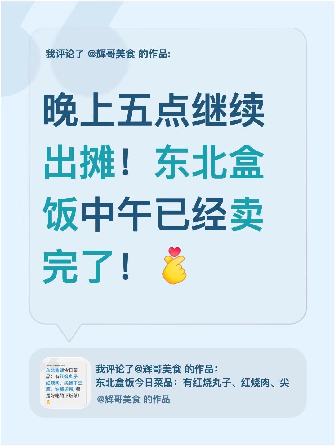 我评论了@辉哥美食 的作品：晚上五点继续出摊！东北盒饭中午已经卖完了！