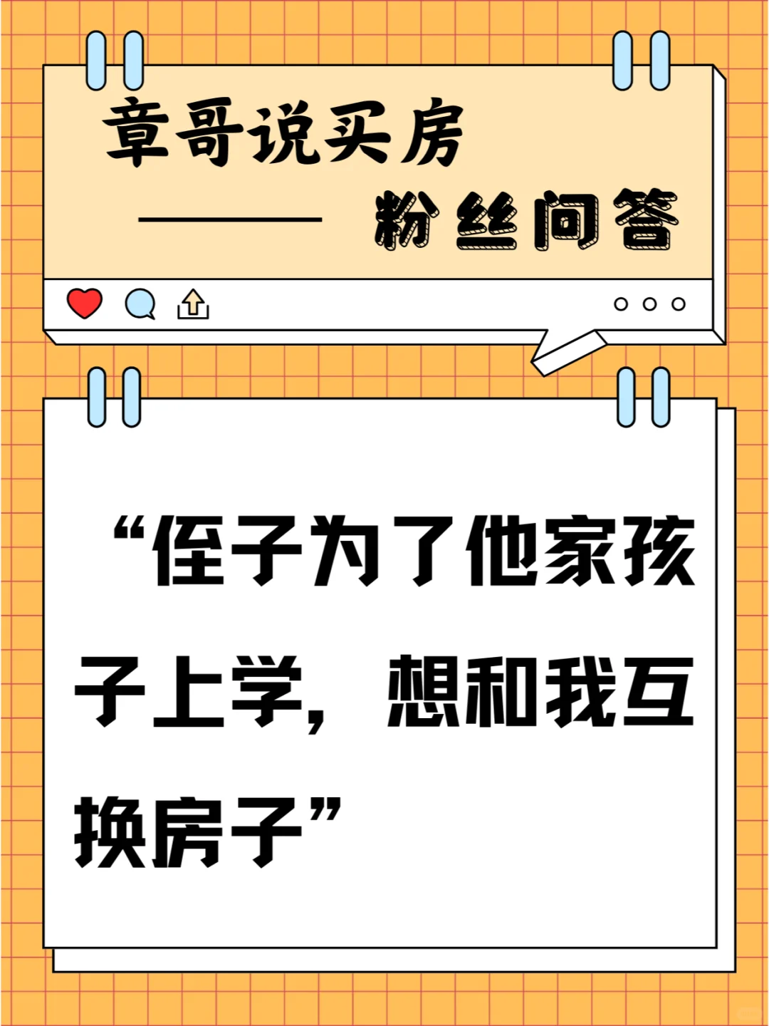 侄子为了他家孩子上学，想和我互换房子