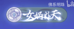【称号动图预览】S-月影 女娲补天、S-幻星 神农百草、孙悟空 尘寰武神#qq飞